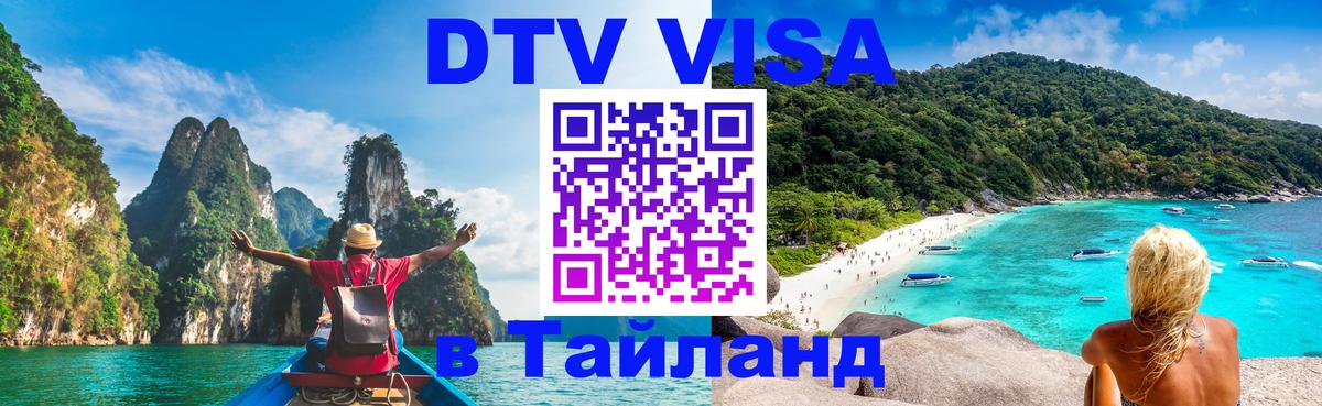 VISA в Тайланд для удалёнщиков Калининград 